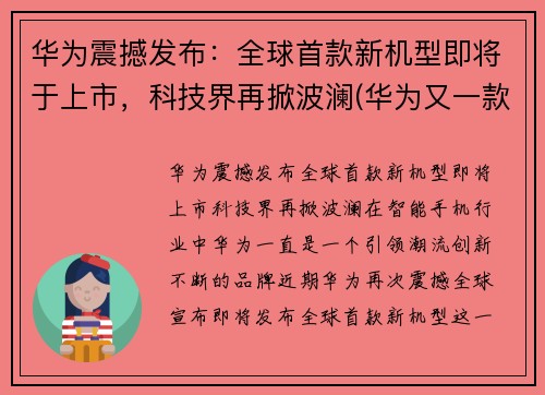 华为震撼发布：全球首款新机型即将于上市，科技界再掀波澜(华为又一款新机发售)