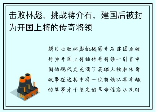 击败林彪、挑战蒋介石，建国后被封为开国上将的传奇将领