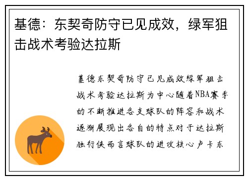 基德：东契奇防守已见成效，绿军狙击战术考验达拉斯