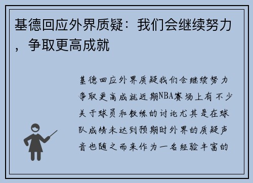 基德回应外界质疑：我们会继续努力，争取更高成就