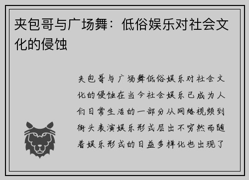 夹包哥与广场舞：低俗娱乐对社会文化的侵蚀