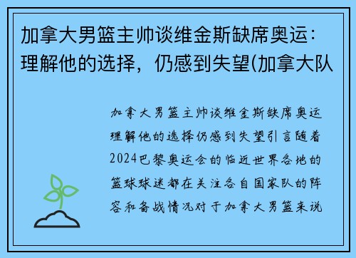加拿大男篮主帅谈维金斯缺席奥运：理解他的选择，仍感到失望(加拿大队维金斯)