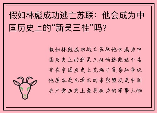 假如林彪成功逃亡苏联：他会成为中国历史上的“新吴三桂”吗？