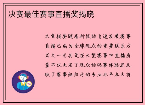 决赛最佳赛事直播奖揭晓