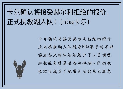 卡尔确认将接受赫尔利拒绝的报价，正式执教湖人队！(nba卡尔)