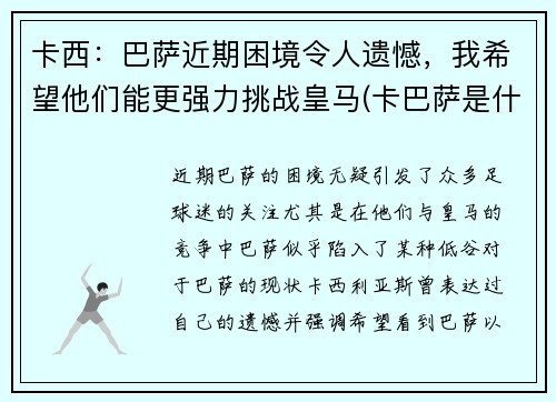 卡西：巴萨近期困境令人遗憾，我希望他们能更强力挑战皇马(卡巴萨是什么)