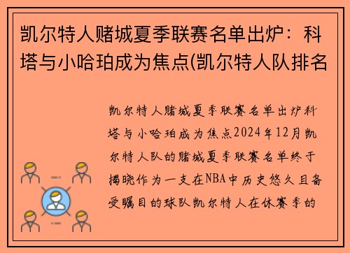 凯尔特人赌城夏季联赛名单出炉：科塔与小哈珀成为焦点(凯尔特人队排名聚胜顽球汇)