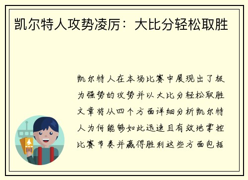 凯尔特人攻势凌厉：大比分轻松取胜