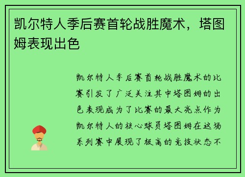 凯尔特人季后赛首轮战胜魔术，塔图姆表现出色