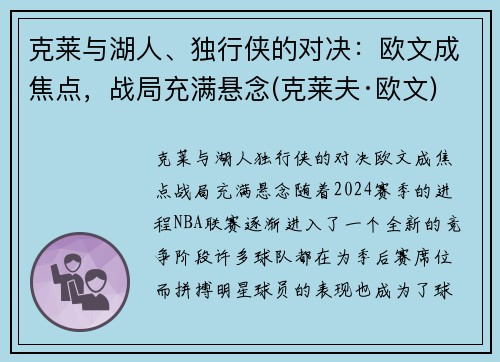 克莱与湖人、独行侠的对决：欧文成焦点，战局充满悬念(克莱夫·欧文)