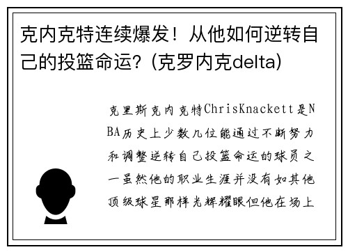 克内克特连续爆发！从他如何逆转自己的投篮命运？(克罗内克delta)