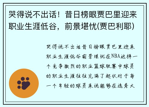 哭得说不出话！昔日榜眼贾巴里迎来职业生涯低谷，前景堪忧(贾巴利耶)