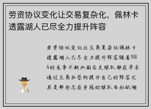 劳资协议变化让交易复杂化，佩林卡透露湖人已尽全力提升阵容