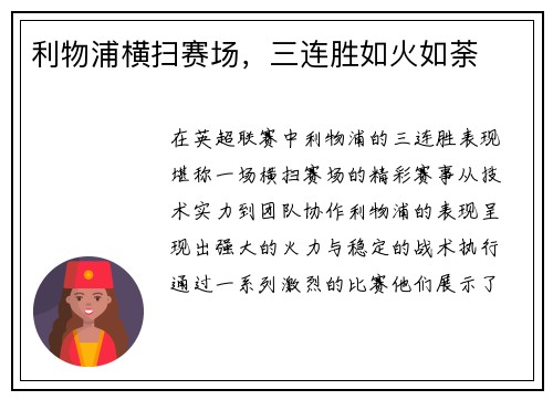 利物浦横扫赛场，三连胜如火如荼