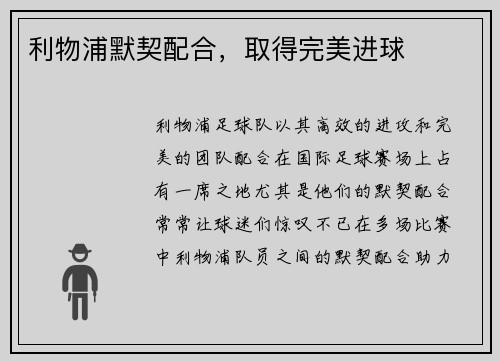 利物浦默契配合，取得完美进球