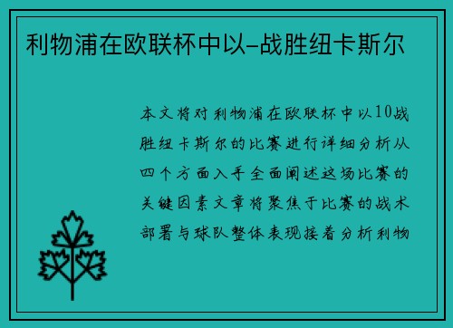 利物浦在欧联杯中以-战胜纽卡斯尔
