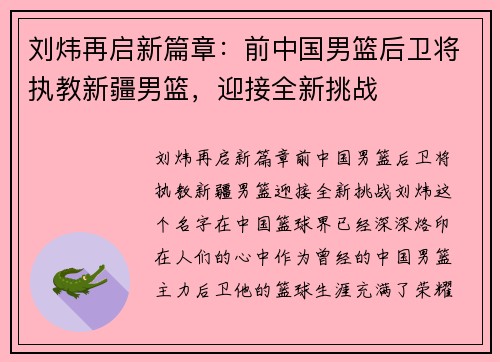 刘炜再启新篇章：前中国男篮后卫将执教新疆男篮，迎接全新挑战