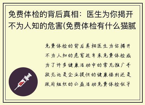 免费体检的背后真相：医生为你揭开不为人知的危害(免费体检有什么猫腻)