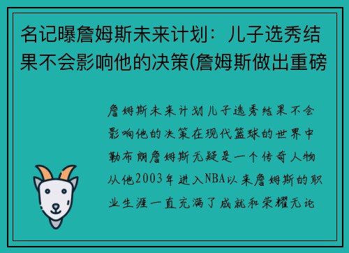名记曝詹姆斯未来计划：儿子选秀结果不会影响他的决策(詹姆斯做出重磅决定)