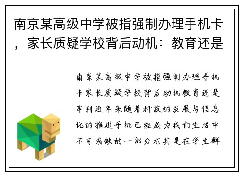 南京某高级中学被指强制办理手机卡，家长质疑学校背后动机：教育还是牟利？