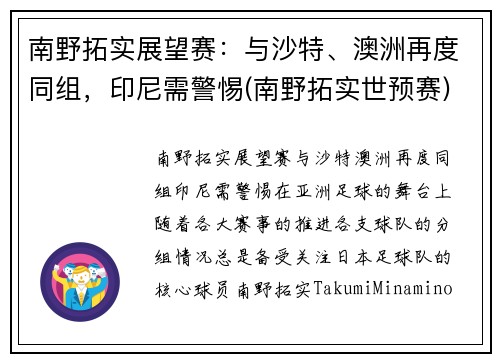 南野拓实展望赛：与沙特、澳洲再度同组，印尼需警惕(南野拓实世预赛)
