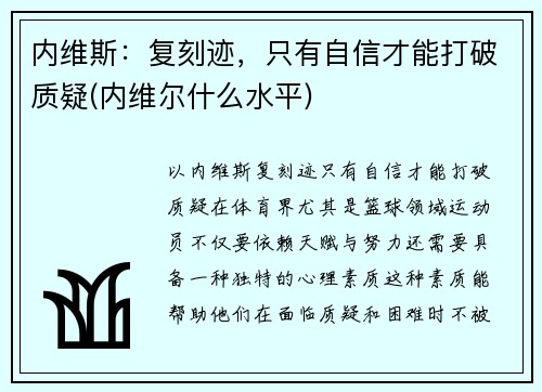 内维斯：复刻迹，只有自信才能打破质疑(内维尔什么水平)