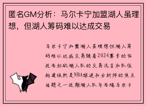 匿名GM分析：马尔卡宁加盟湖人虽理想，但湖人筹码难以达成交易