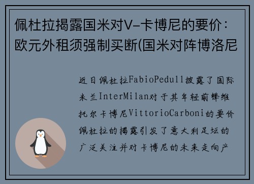 佩杜拉揭露国米对V-卡博尼的要价：欧元外租须强制买断(国米对阵博洛尼亚)