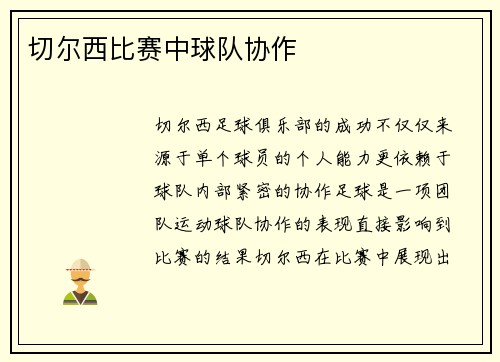 切尔西比赛中球队协作