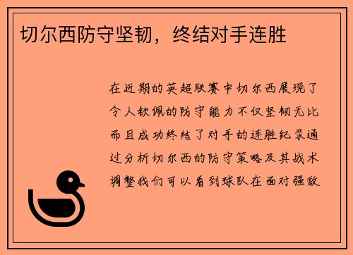 切尔西防守坚韧，终结对手连胜