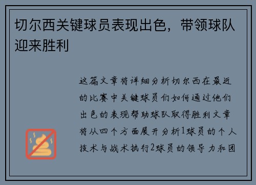 切尔西关键球员表现出色，带领球队迎来胜利