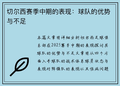 切尔西赛季中期的表现：球队的优势与不足