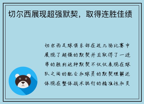切尔西展现超强默契，取得连胜佳绩
