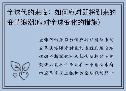 全球代的来临：如何应对即将到来的变革浪潮(应对全球变化的措施)