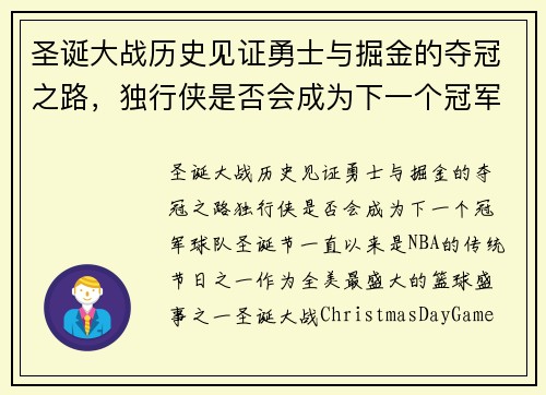 圣诞大战历史见证勇士与掘金的夺冠之路，独行侠是否会成为下一个冠军球队？