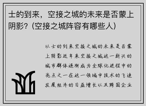 士的到来，空接之城的未来是否蒙上阴影？(空接之城阵容有哪些人)