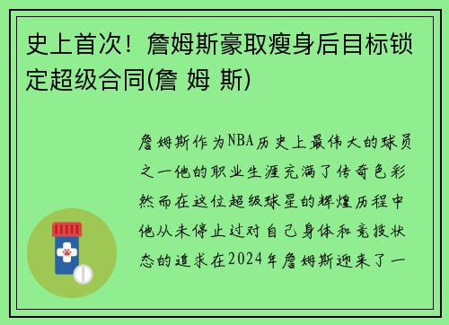 史上首次！詹姆斯豪取瘦身后目标锁定超级合同(詹 姆 斯)