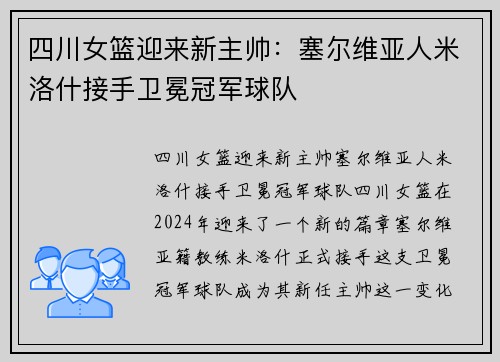 四川女篮迎来新主帅：塞尔维亚人米洛什接手卫冕冠军球队