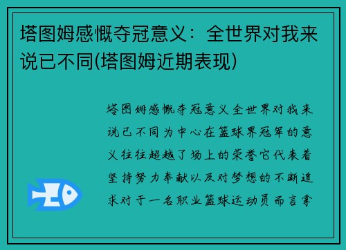 塔图姆感慨夺冠意义：全世界对我来说已不同(塔图姆近期表现)