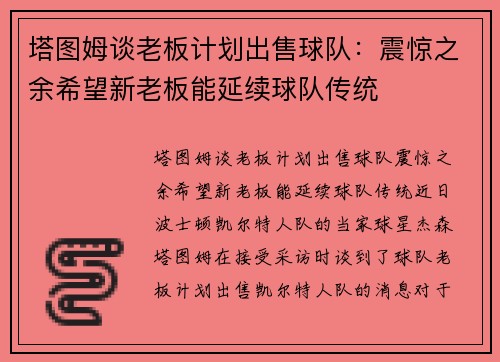 塔图姆谈老板计划出售球队：震惊之余希望新老板能延续球队传统