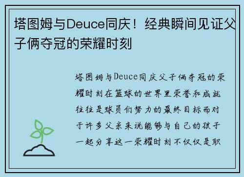 塔图姆与Deuce同庆！经典瞬间见证父子俩夺冠的荣耀时刻