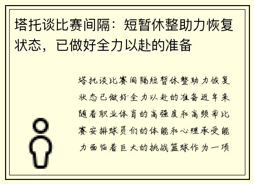 塔托谈比赛间隔：短暂休整助力恢复状态，已做好全力以赴的准备