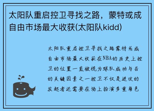 太阳队重启控卫寻找之路，蒙特或成自由市场最大收获(太阳队kidd)