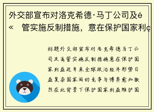 外交部宣布对洛克希德·马丁公司及高管实施反制措施，意在保护国家利益