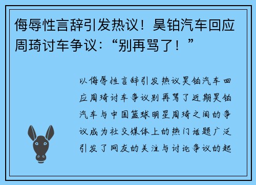 侮辱性言辞引发热议！昊铂汽车回应周琦讨车争议：“别再骂了！”