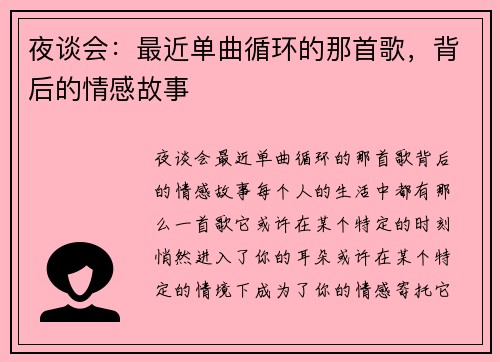 夜谈会：最近单曲循环的那首歌，背后的情感故事