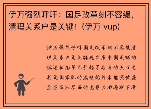 伊万强烈呼吁：国足改革刻不容缓，清理关系户是关键！(伊万 vup)