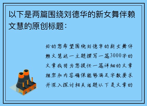 以下是两篇围绕刘德华的新女舞伴赖文慧的原创标题：
