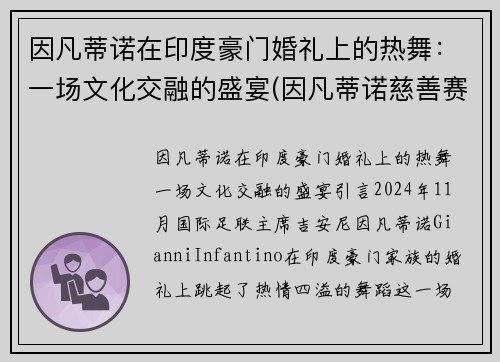 因凡蒂诺在印度豪门婚礼上的热舞：一场文化交融的盛宴(因凡蒂诺慈善赛高清大图)