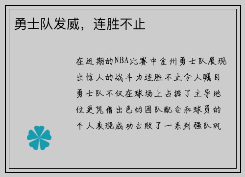 勇士队发威，连胜不止